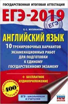 Книга ЕГЭ Англ.яз. 10 вариантов 400 заданий Музланова Е.С., б-320, Баград.рф